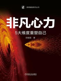 非凡心力：5大维度重塑自己