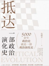 抵达：一部政治演化史