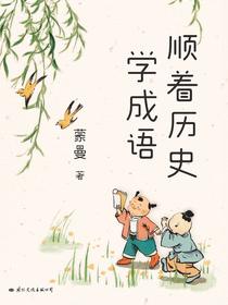 顺着历史学成语