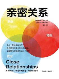 亲密关系：家庭、友谊、婚姻