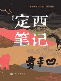 定西笔记（增订本）