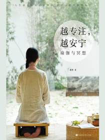 越专注，越安宁：瑜伽与冥想