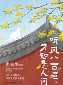听风八百遍，才知是人间