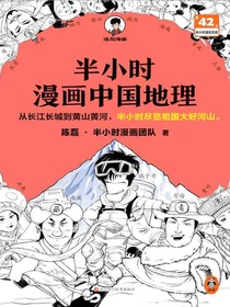 半小时漫画中国地理