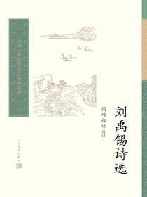 刘禹锡诗选