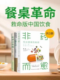 非药而愈：吃出健康的秘密