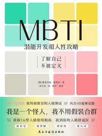 MBTI：潜能开发和人性攻略