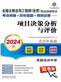 全国注册咨询工程师（投资）职业资格考试考点突破+历年真题+预测试卷：项目决策分析与评价（2024版