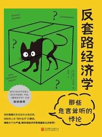 反套路经济学：那些危言耸听的悖论