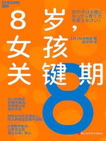8岁，女孩关键期