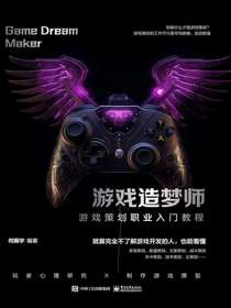 游戏造梦师：游戏策划职业入门教程