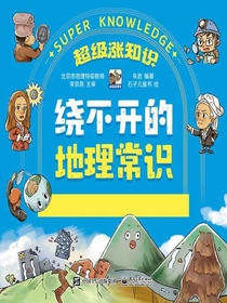 绕不开的地理常识（全六册）