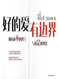 好的爱，有边界