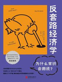 反套路经济学：为什么常识会撒谎？