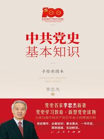 中共党史基本知识（手绘彩图本）