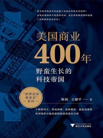 美国商业400年