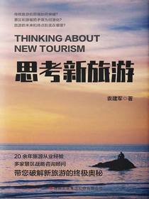思考新旅游