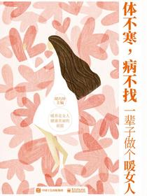 体不寒，病不找：一辈子做个暖女人