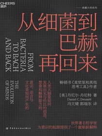 从细菌到巴赫再回来