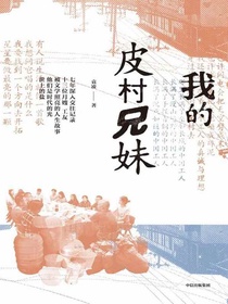 我的皮村兄妹