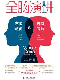 全脑演讲：左脑逻辑，右脑情商