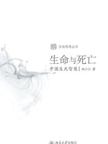 生命与死亡：中国生死智慧