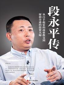 段永平传