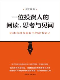 一位投资人的阅读、思考与见闻