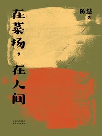 在菜场，在人间
