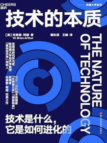 技术的本质：技术是什么，它是如何进化的