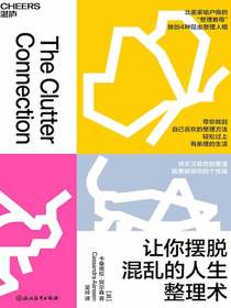 让你摆脱混乱的人生整理术