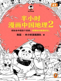 半小时漫画中国地理2