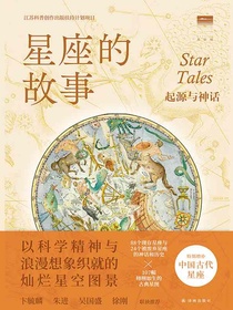 星座的故事：起源与神话