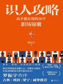 识人攻略：高手都在用的30个职场锦囊