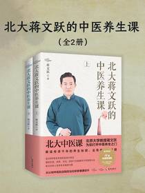 北大蒋文跃的中医养生课（全二册）