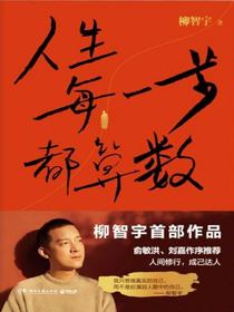 人生每一步都算数