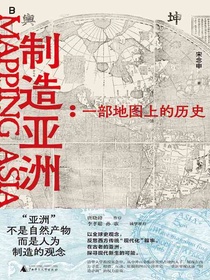 制造亚洲：一部地图上的历史