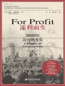逐利而生：3000年公司演变史