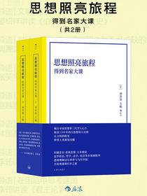 思想照亮旅程：得到名家大课（共二册）
