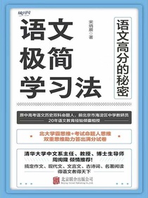 语文极简学习法：语文高分的秘密