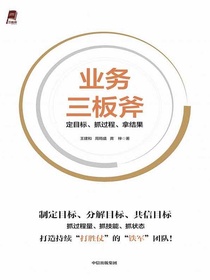 业务三板斧：定目标、抓过程、拿结果