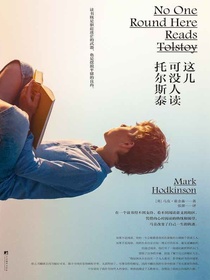 这儿可没人读托尔斯泰