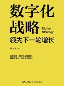 数字化战略：领先下一轮增长
