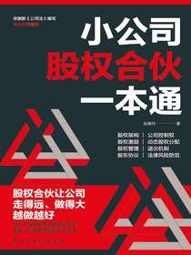 小公司股权合伙一本通