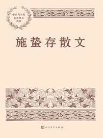 施蛰存散文