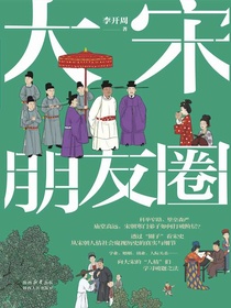 大宋朋友圈