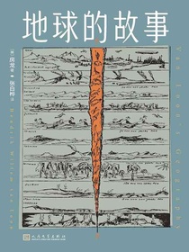 地球的故事