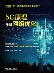 5G原理及其网络优化