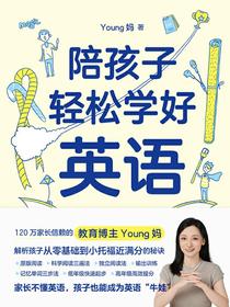 陪孩子轻松学好英语
