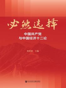 必然选择：中国共产党与中国经济十二论